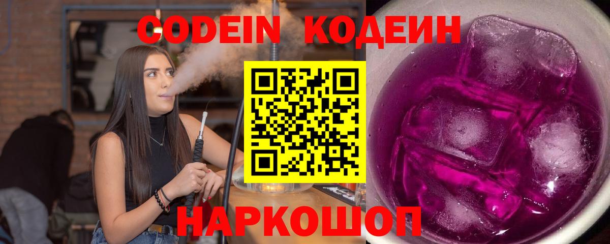 Кодеин Purple Drank Петрозаводск
